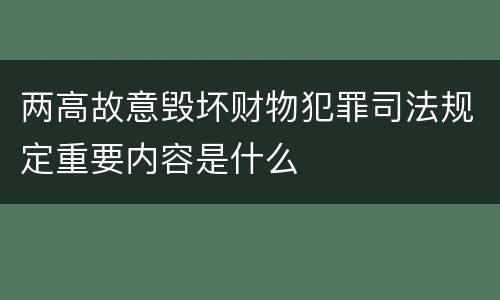两高故意毁坏财物犯罪司法规定重要内容是什么