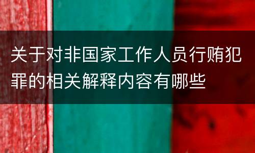 关于对非国家工作人员行贿犯罪的相关解释内容有哪些