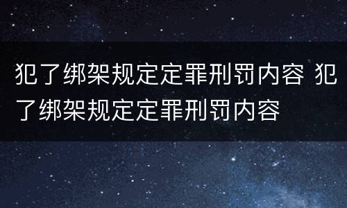 犯了绑架规定定罪刑罚内容 犯了绑架规定定罪刑罚内容