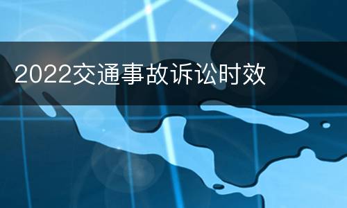 2022交通事故诉讼时效