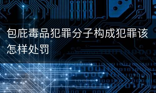 包庇毒品犯罪分子构成犯罪该怎样处罚