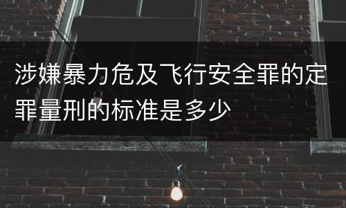 涉嫌暴力危及飞行安全罪的定罪量刑的标准是多少