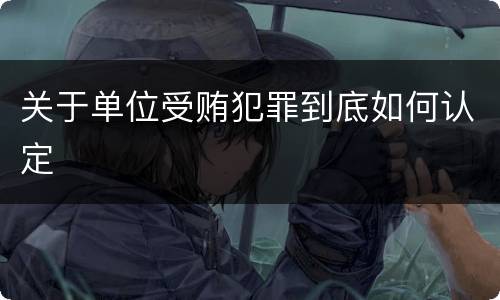 关于单位受贿犯罪到底如何认定