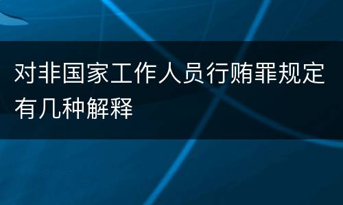 对非国家工作人员行贿罪规定有几种解释