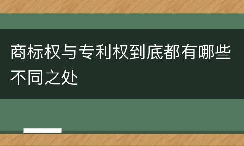 商标权与专利权到底都有哪些不同之处