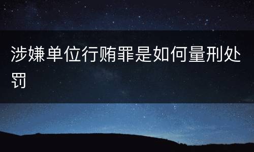 涉嫌单位行贿罪是如何量刑处罚