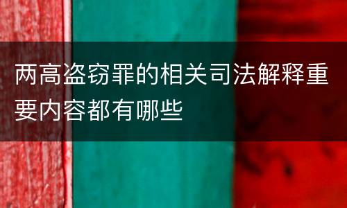 两高盗窃罪的相关司法解释重要内容都有哪些