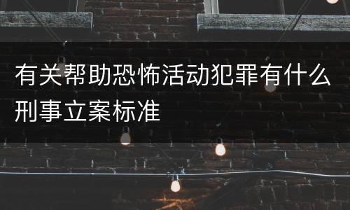 有关帮助恐怖活动犯罪有什么刑事立案标准