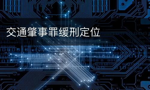交通肇事罪缓刑定位