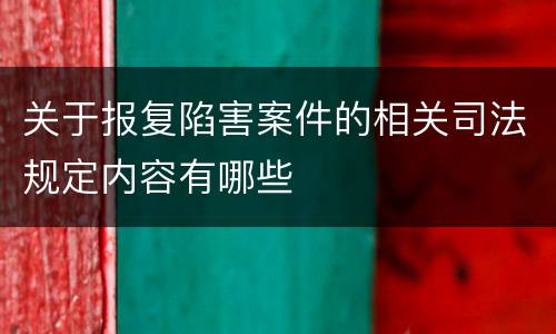 关于报复陷害案件的相关司法规定内容有哪些