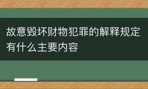 故意毁坏财物犯罪的解释规定有什么主要内容