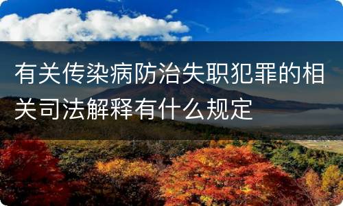 有关传染病防治失职犯罪的相关司法解释有什么规定