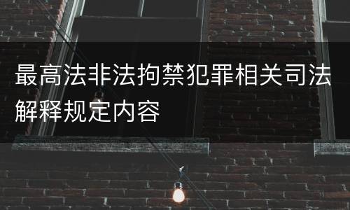 最高法非法拘禁犯罪相关司法解释规定内容