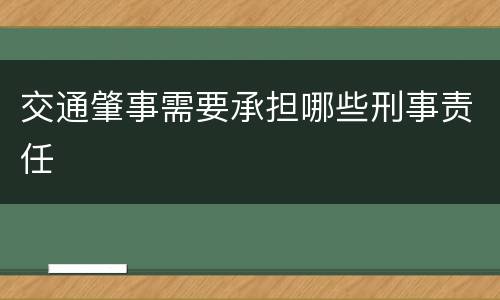 交通肇事需要承担哪些刑事责任