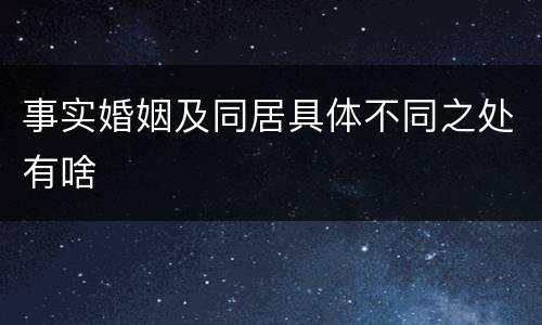事实婚姻及同居具体不同之处有啥