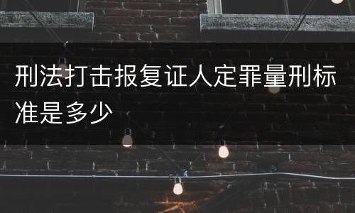 刑法打击报复证人定罪量刑标准是多少