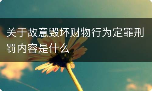 关于故意毁坏财物行为定罪刑罚内容是什么