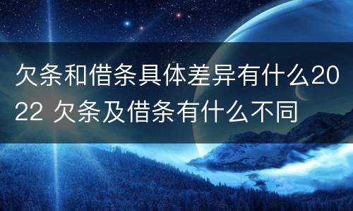 欠条和借条具体差异有什么2022 欠条及借条有什么不同