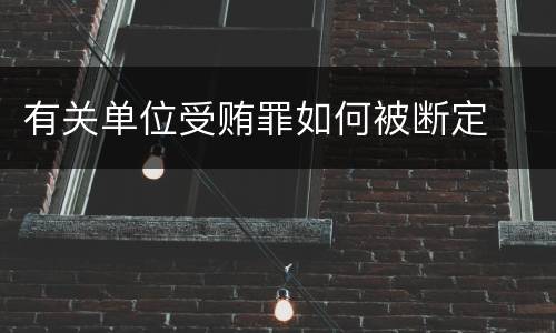 有关单位受贿罪如何被断定