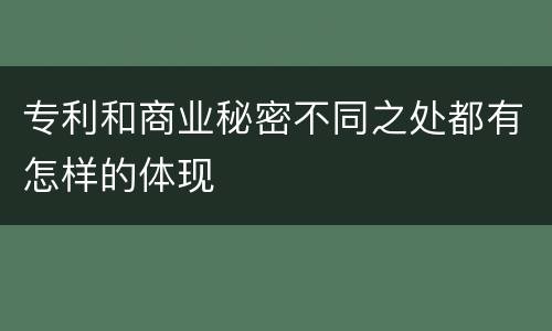 专利和商业秘密不同之处都有怎样的体现