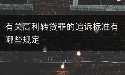 有关高利转贷罪的追诉标准有哪些规定