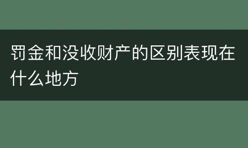 罚金和没收财产的区别表现在什么地方