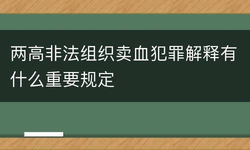 两高非法组织卖血犯罪解释有什么重要规定