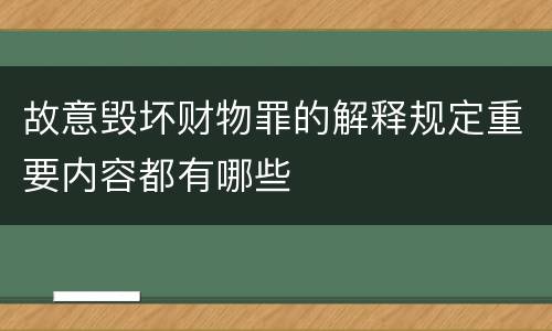 故意毁坏财物罪的解释规定重要内容都有哪些