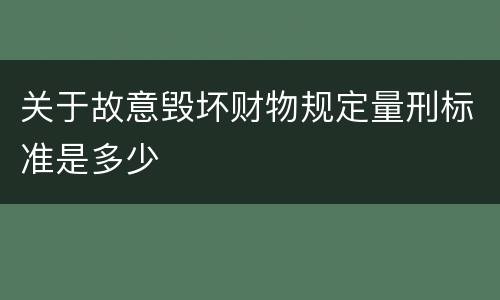 关于故意毁坏财物规定量刑标准是多少