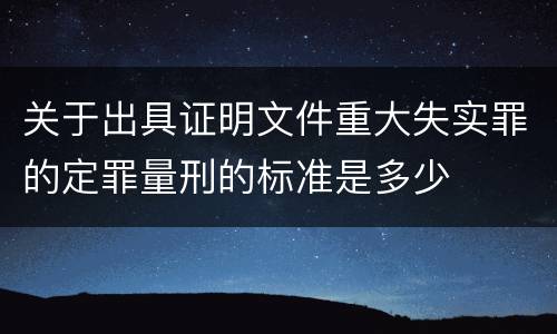 关于出具证明文件重大失实罪的定罪量刑的标准是多少