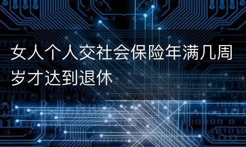 女人个人交社会保险年满几周岁才达到退休