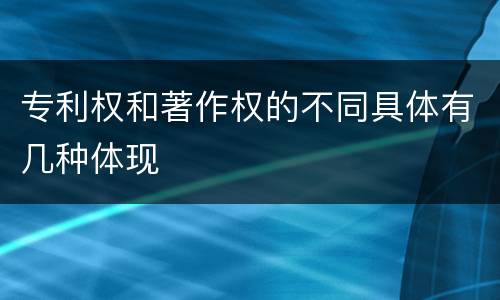 专利权和著作权的不同具体有几种体现