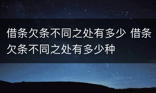 借条欠条不同之处有多少 借条欠条不同之处有多少种