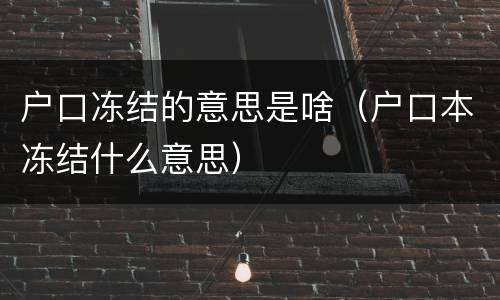 户口冻结的意思是啥（户口本冻结什么意思）