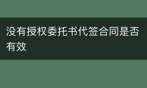 没有授权委托书代签合同是否有效