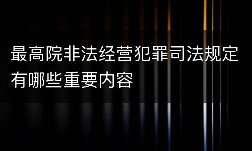 最高院非法经营犯罪司法规定有哪些重要内容