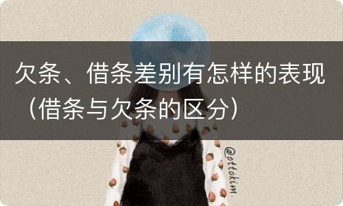 欠条、借条差别有怎样的表现（借条与欠条的区分）
