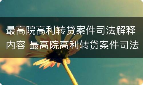 最高院高利转贷案件司法解释内容 最高院高利转贷案件司法解释内容有哪些