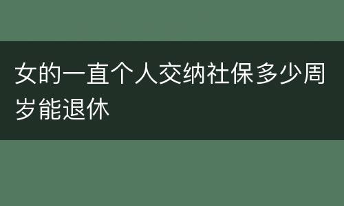 女的一直个人交纳社保多少周岁能退休