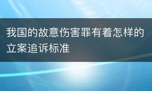 我国的故意伤害罪有着怎样的立案追诉标准