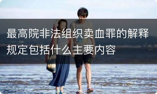 最高院非法组织卖血罪的解释规定包括什么主要内容