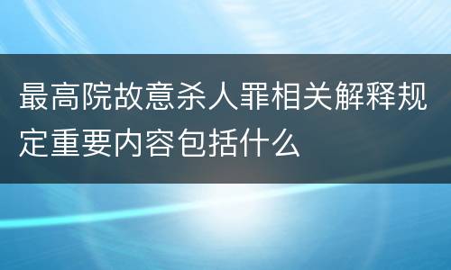 最高院故意杀人罪相关解释规定重要内容包括什么
