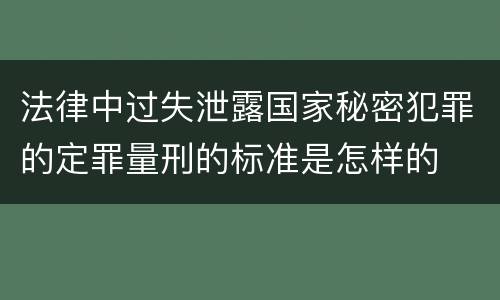 法律中过失泄露国家秘密犯罪的定罪量刑的标准是怎样的