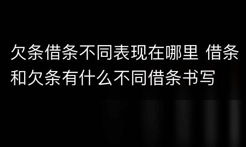 欠条借条不同表现在哪里 借条和欠条有什么不同借条书写