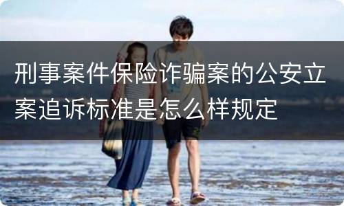 刑事案件保险诈骗案的公安立案追诉标准是怎么样规定