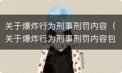 关于爆炸行为刑事刑罚内容（关于爆炸行为刑事刑罚内容包括）