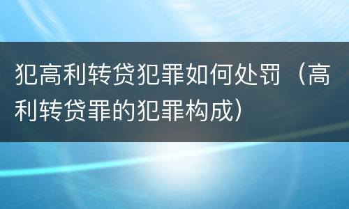 犯高利转贷犯罪如何处罚（高利转贷罪的犯罪构成）