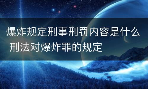 爆炸规定刑事刑罚内容是什么 刑法对爆炸罪的规定