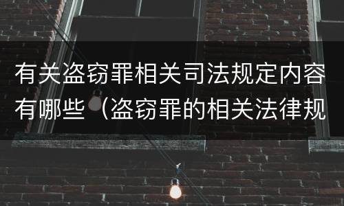 有关盗窃罪相关司法规定内容有哪些（盗窃罪的相关法律规定）