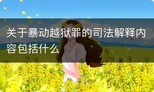 关于暴动越狱罪的司法解释内容包括什么